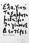 Έλα, γιατί τα Σάββατα μεθαύριο θα γίνουνε Δευτέρες by Δημήτρης (Μήτσος) Ζαρκάδας
