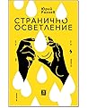 Странично осветление