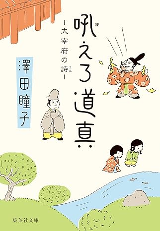吼えろ道真 大宰府の詩