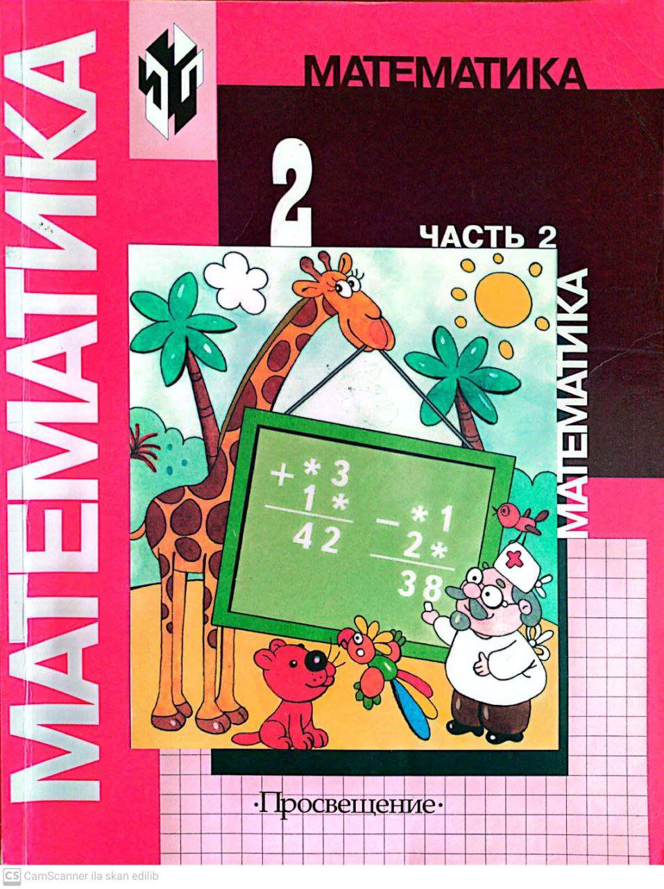 Математика. Учебник для 2 класса начальной школы. В двух частях. Часть 2 (Paperback)