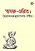 ডমরু-চরিত by Troilokyanath Mukhopadhyay