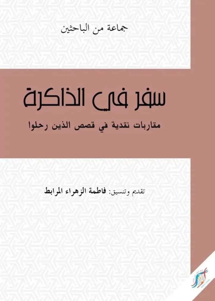 سفر في الذاكرة، مقاربات نقدية في قصص الذين رحلوا