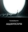 Ладдзя роспачы