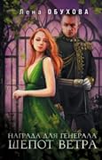 Награда для генерала. Шепот ветра