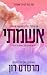 אשמתי (האשמים #1)