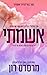 אשמתי (האשמים #1)