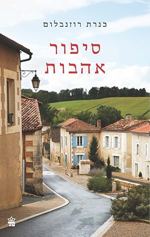 סיפור אהבות