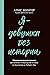 Я — девушка без истории. Интеллектуальный стендап: как менялись литературные истории от Аристотеля до Умберто Эко