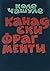 Канадски фрагменти