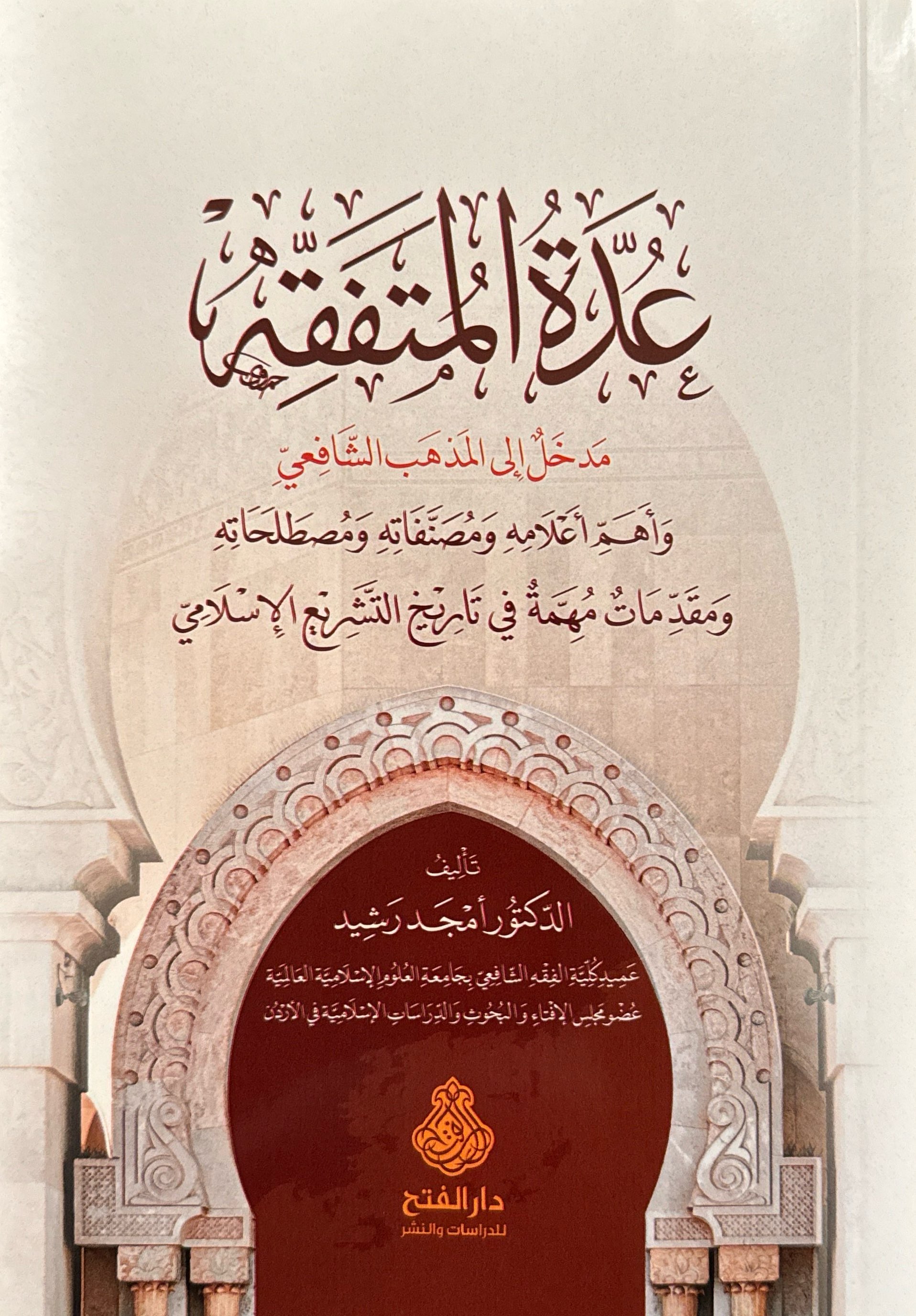 عدة المتفقه مدخل إلى المذهب الشافعي (Paperback)