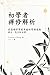 初學者禪修解析 - 透過禪修實踐幸福的實用指南 by Lorenzo Chong