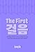 The First 걸음: Setting Up fo...
