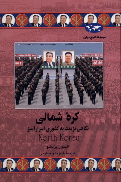 کره شمالی: نگاهی نزدیک به کشوری اسرارآمیز