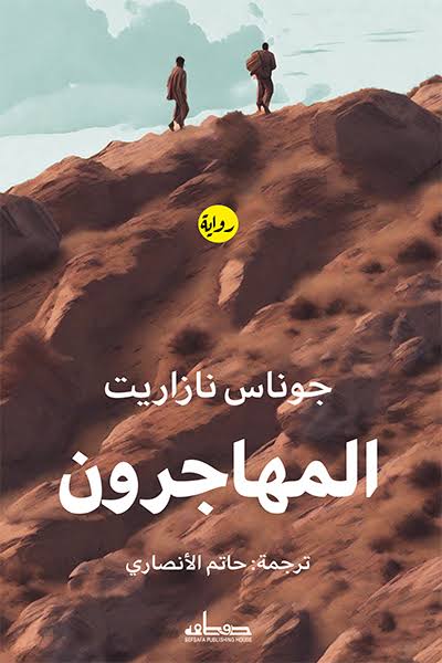 المهاجرون (Paperback)