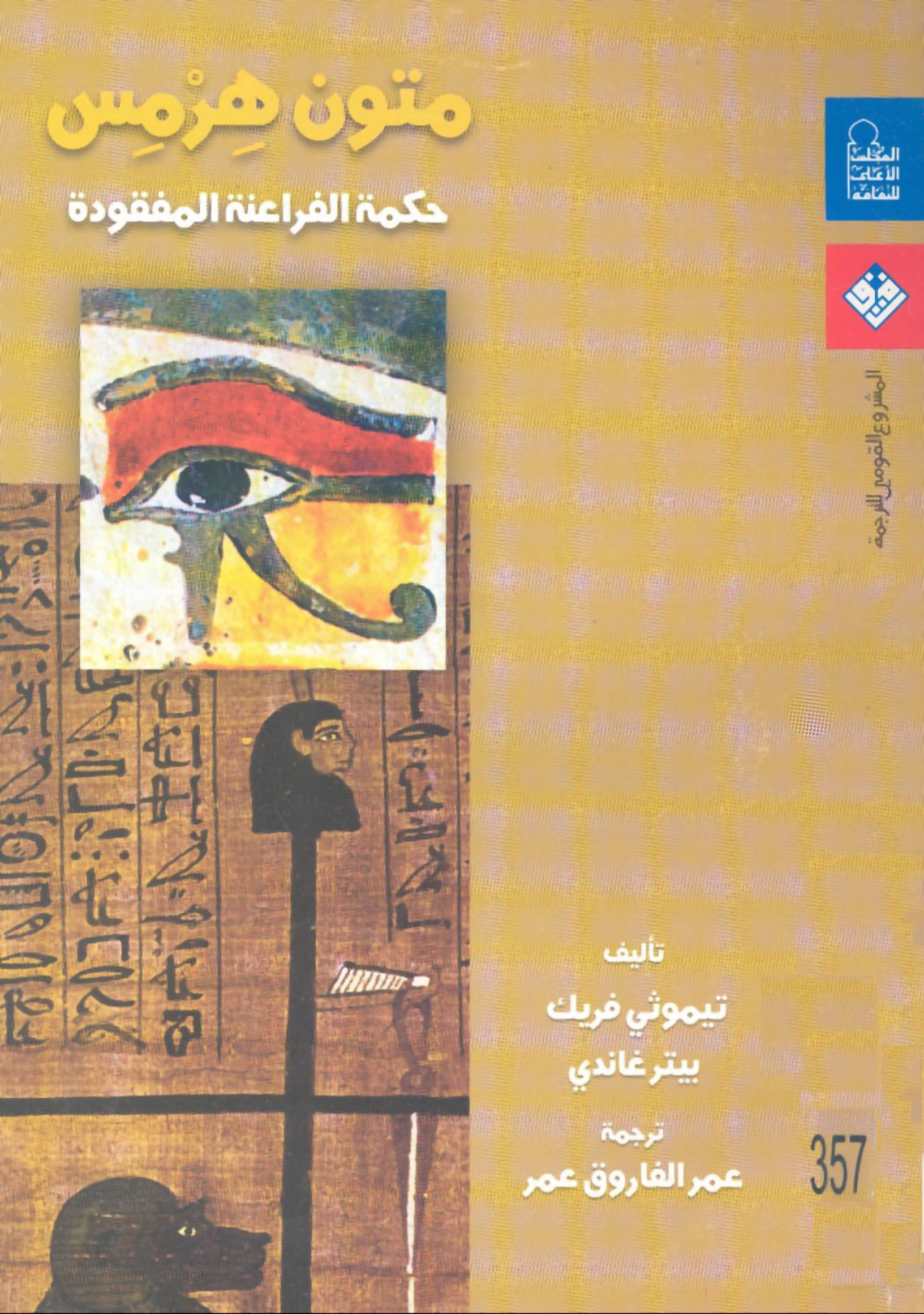 متون هرمس: حكمة الفراعنة المفقودة