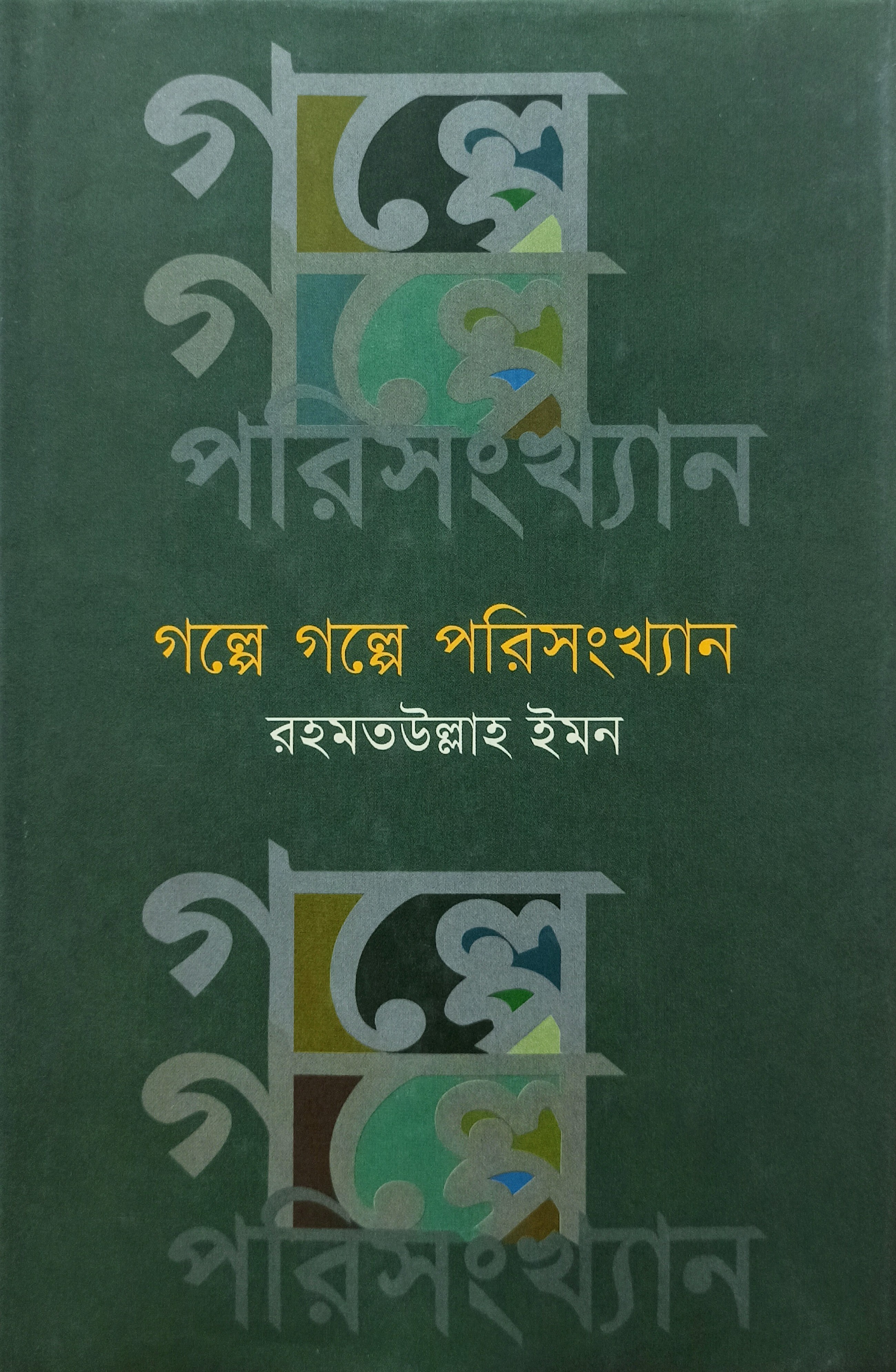 গল্পে গল্পে পরিসংখ্যান