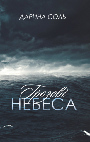 Грозові небеса