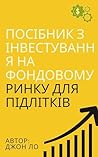 інвестування на фондовому ринку для підлітків (Ukrainian Edition)