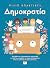 Δημοκρατία