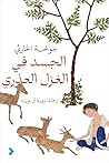 الجسد في الغزل ال...
