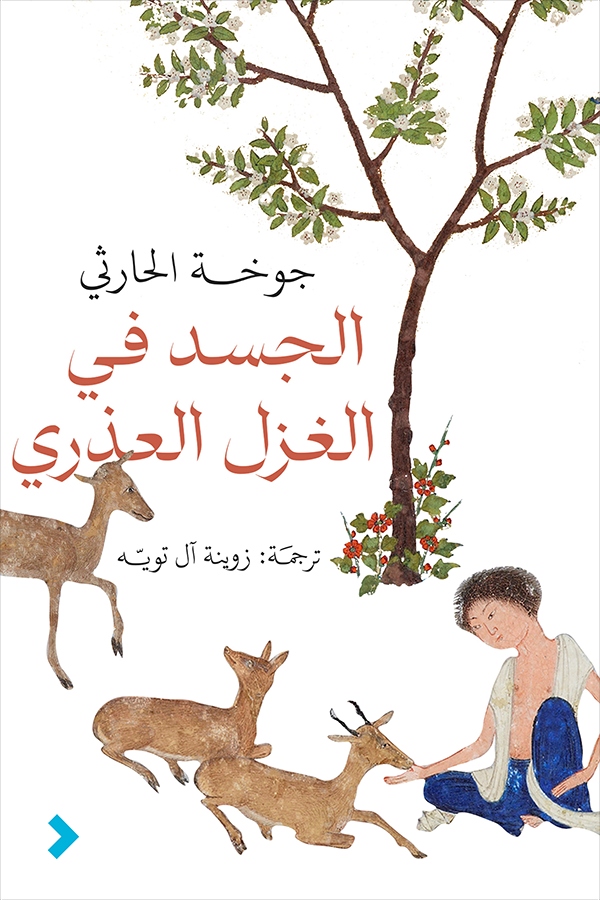 الجسد في الغزل العذري