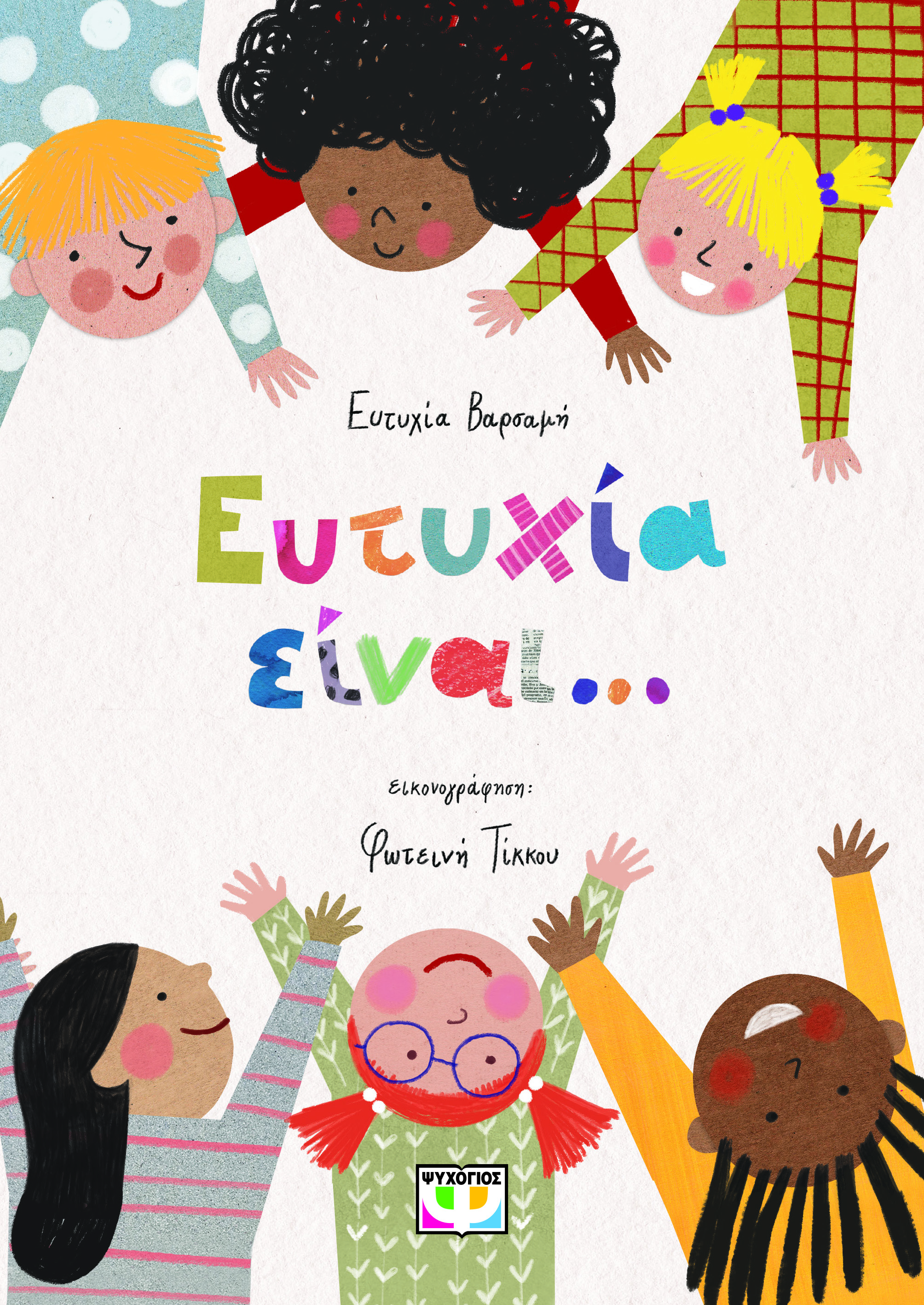 Ευτυχία είναι... (Hardcover)