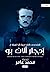 القصص القصيرة الكاملة لإدجار ألان بو - الجزء الأول by Muhammad Amer القصص القصيرة الكاملة لإدجار ألان بو - الجزء الأول by Muhammad Amer
