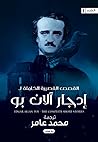 القصص القصيرة الكاملة لإدجار ألان بو - الجزء الأول