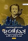 القصص القصيرة الكاملة لإدجار ألان بو - الجزء الثاني