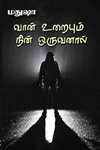 வான் உறையும் நின் ஒருவனால்!: Vaan Uraiyum Nin Oruvanal! (Tamil Edition)