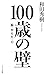 100歳の壁 脳・からだ・心 (きずな出版) (Japanese Edition)