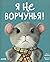 Я не ворчунья!