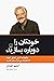 خودتان را دوباره بسازید: چگونه به کسی تبدیل شوید که همیشه می‌خواستید باشید