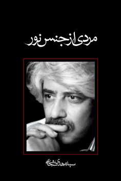 مردی از جنس نور (Paperback)