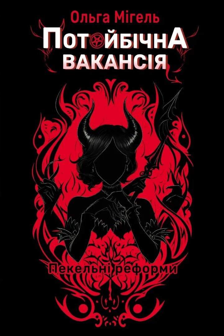 Потойбічна вакансія. Пекельні реформи (Hardcover)