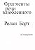 Фрагменты речи влюбленного