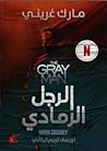 الرجل الرمادي