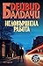Недовършена работа (Мъжът от влака в 6:20, #2)
