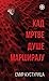 Кад мртве душе марширају [Kad mrtve duse marsiraju] by Emir Kusturica