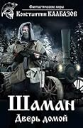Шаман. Дверь домой