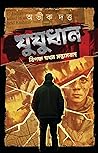 যুযুধান