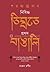 শরচ্চন্দ্র দাস  by Haroon Rashid