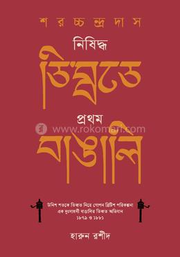 শরচ্চন্দ্র দাস : নিষিদ্ধ তিব্বতে প্রথম বাঙালি