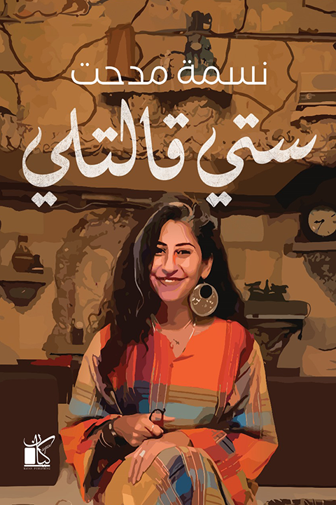 ستي قالتلي (Paperback)