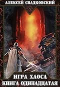 Игра хаоса. Книга одиннадцатая.
