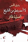 لا أحد يتعلم من التاريخ: العملية ظافر لا أحد يتعلم من التاريخ: العملية ظافر