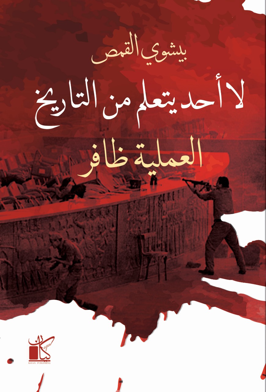 لا أحد يتعلم من التاريخ: العملية ظافر