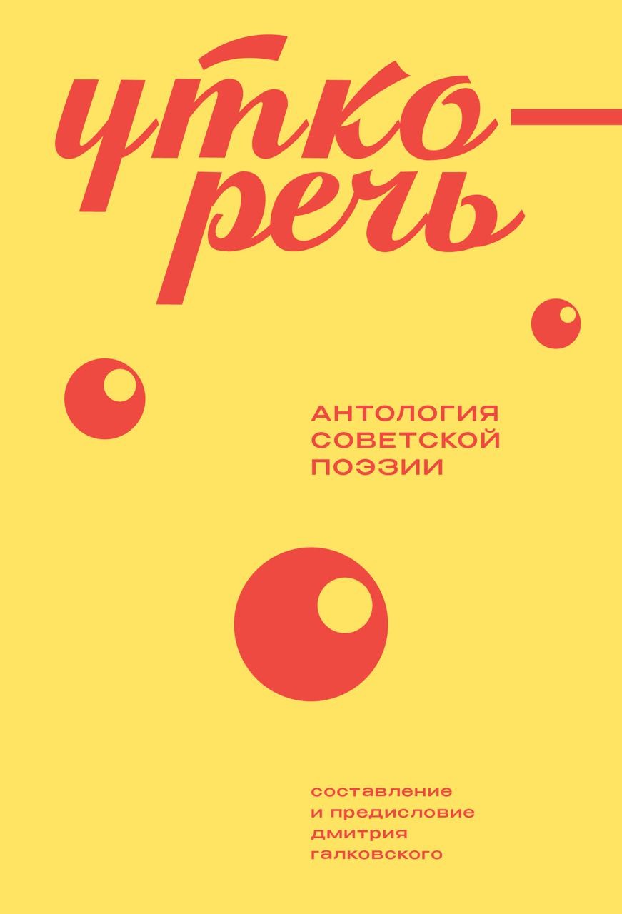 Уткоречь: Антология советской поэзии