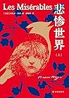 悲惨世界