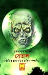 বেতাল
